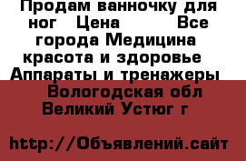 Продам ванночку для ног › Цена ­ 500 - Все города Медицина, красота и здоровье » Аппараты и тренажеры   . Вологодская обл.,Великий Устюг г.